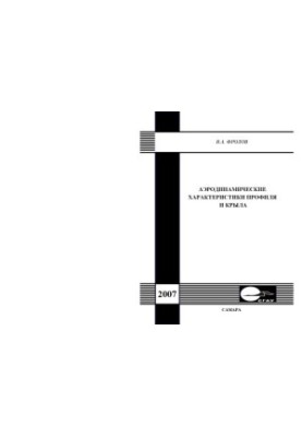 Aerodynamic characteristics of the profile and wing