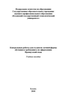 Контрольні роботи для студентів заочної форми навчання та вимоги до їх оформлення. Французька мова