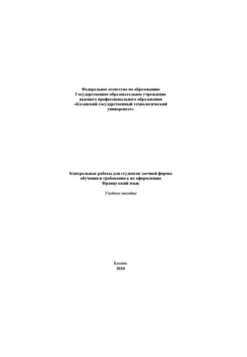 Контрольні роботи для студентів заочної форми навчання та вимоги до їх оформлення. Французька мова
