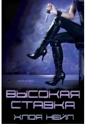 Висока ставка
