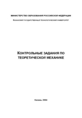 Control tasks in theoretical mechanics