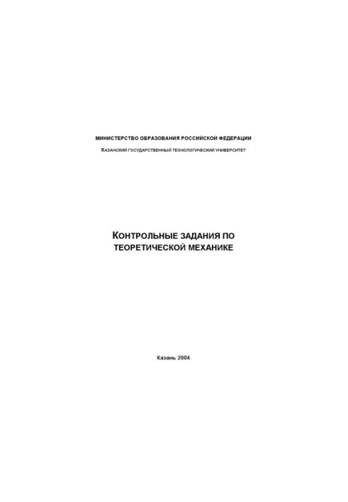 Control tasks in theoretical mechanics