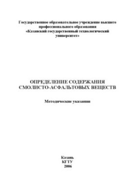 Визначення вмісту смолисто-асфальтових речовин