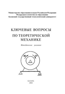 Ключові питання з теоретичної механіки