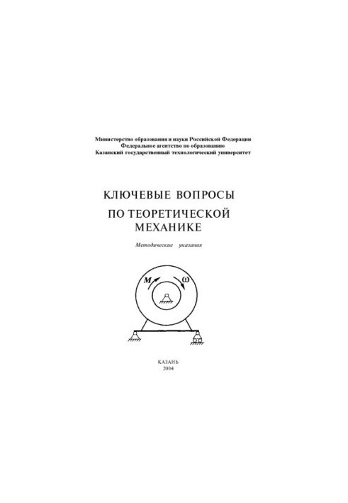 Ключові питання з теоретичної механіки