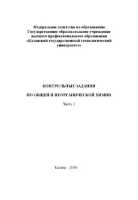 Контрольні завдання з загальної та неорганічної хімії. Ч. 1