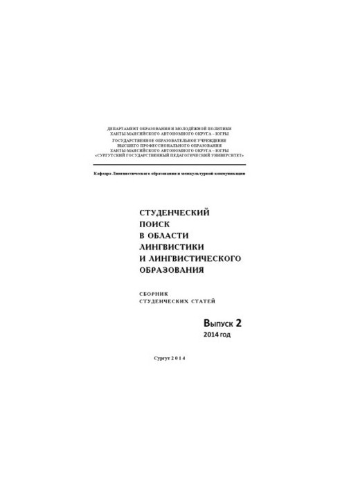 Student search in the field of linguistics and linguistic education. Issue 2. 2014.