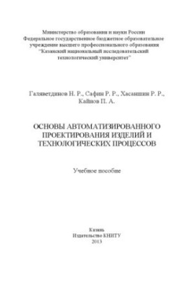 Основи автоматизованого проектування виробів і технологічних процесів