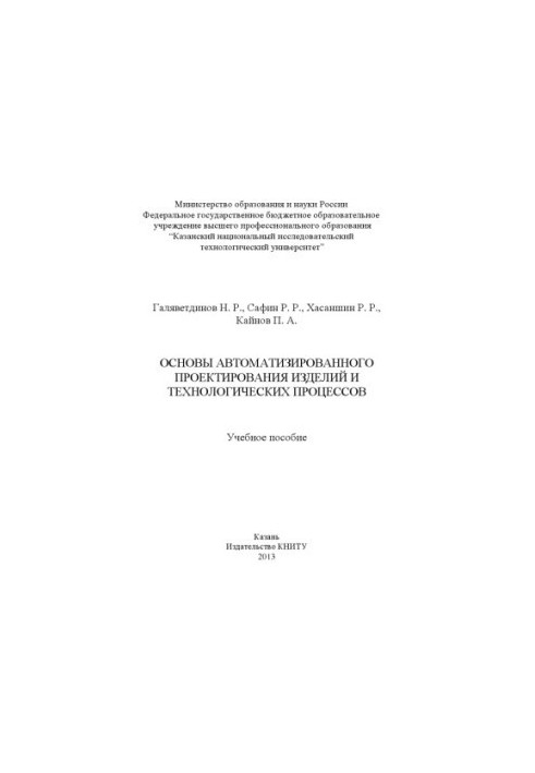 Основи автоматизованого проектування виробів і технологічних процесів