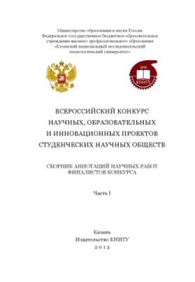 Всеукраїнський конкурс наукових, освітніх та інноваційних проектів студентських наукових товариств. Ч. 1.