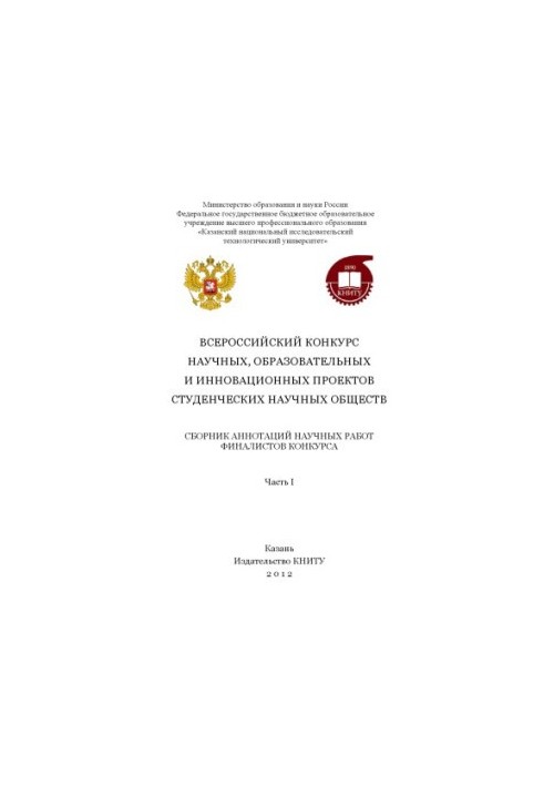 Всеукраїнський конкурс наукових, освітніх та інноваційних проектів студентських наукових товариств. Ч. 1.