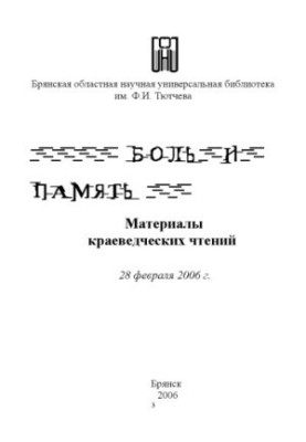 Боль и память: Памяти жертв политических репрессий на Брянщине