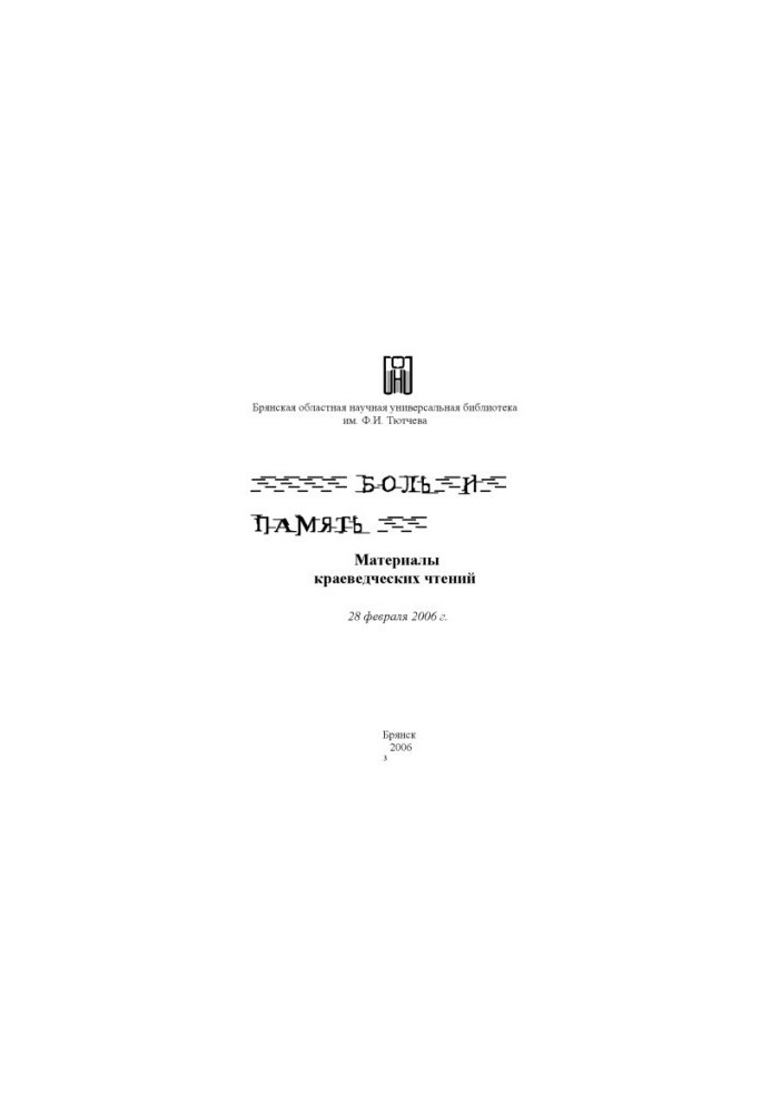 Боль и память: Памяти жертв политических репрессий на Брянщине