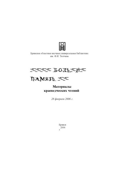 Боль и память: Памяти жертв политических репрессий на Брянщине