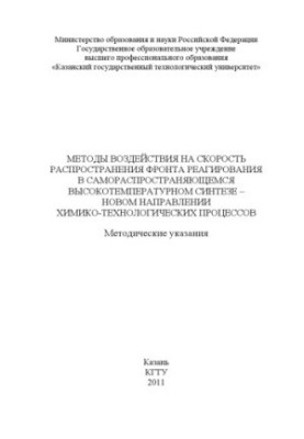Методи впливу на швидкість поширення фронту реакції в саморозповсюджуючому високотемпературному синтезі – новий