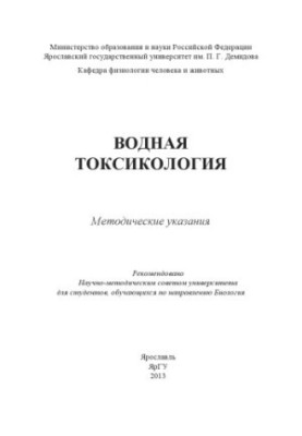 Water Toxicology