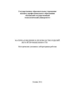 Матеріалознавство в виробництві виробів легкої промисловості