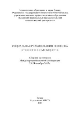 Соціальна реабілітація людини в техногенному суспільстві