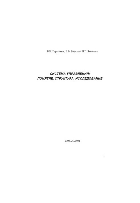 Management system: concept, structure, research