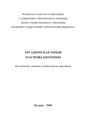 Органічна хімія та основи біохімії