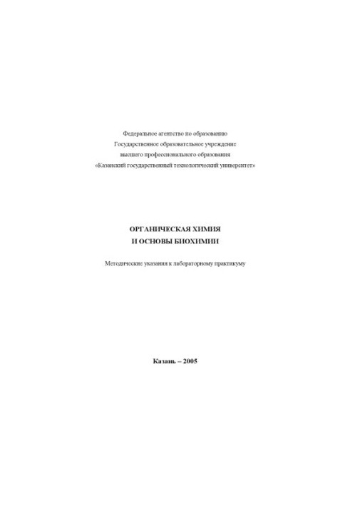 Органічна хімія та основи біохімії