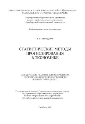 Статистические методы прогнозирования в экономике