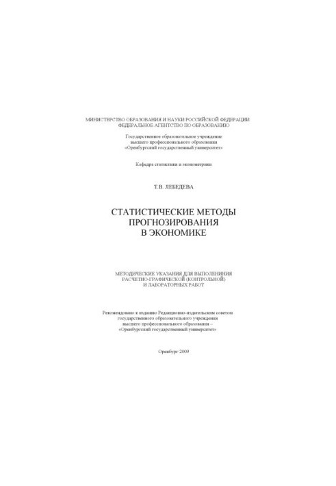 Статистические методы прогнозирования в экономике