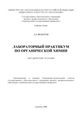Лабораторный практикум по органической химии