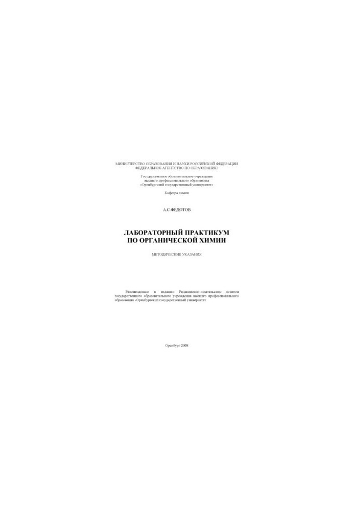 Лабораторный практикум по органической химии