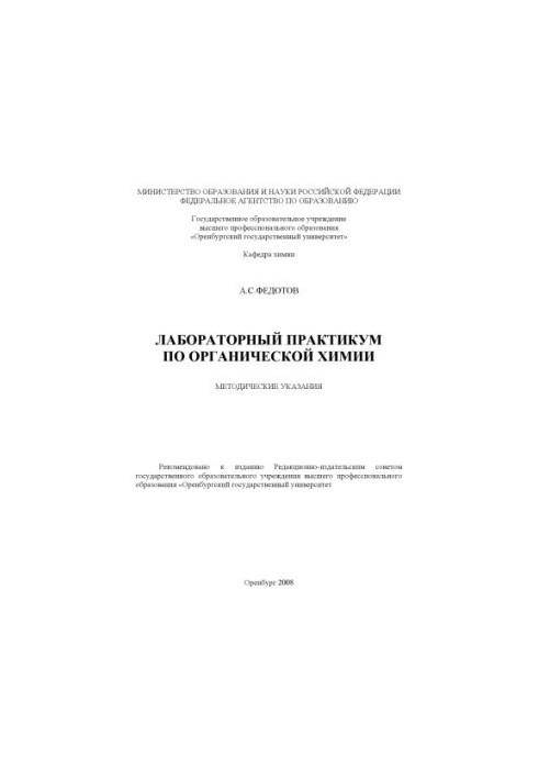 Лабораторный практикум по органической химии