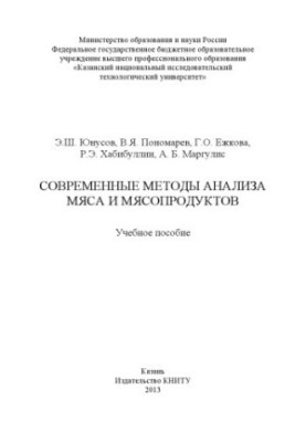 Сучасні методи аналізу м'яса та м'ясних продуктів