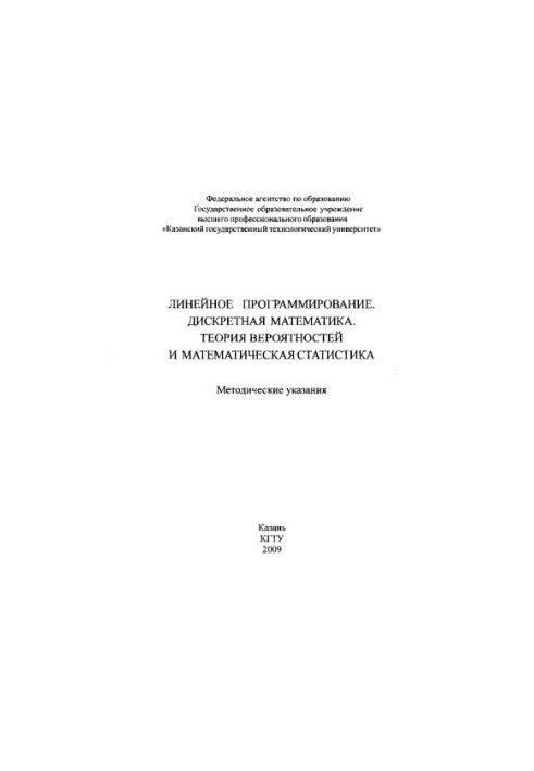 Лінійне програмування. Дискретна математика. Теорія ймовірностей та математична статистика.