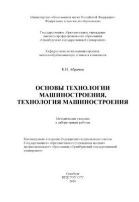 Основы технологии машиностроения, технология машиностроения
