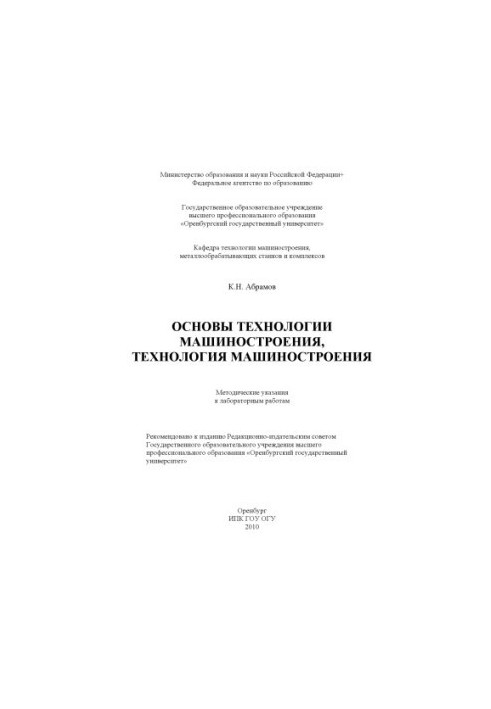 Основы технологии машиностроения, технология машиностроения