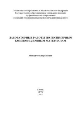 Лабораторні роботи з полімерних композитних матеріалів