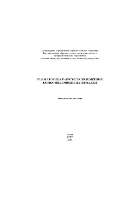 Лабораторні роботи з полімерних композитних матеріалів