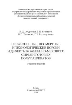Прижиттєві, посмертні та технологічні вади і дефекти шкіряно-мехового сировини та готових напівфабрикатів