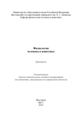 Physiology of man and animals