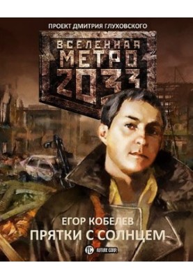 Metro 2033. Hiding with the Sun