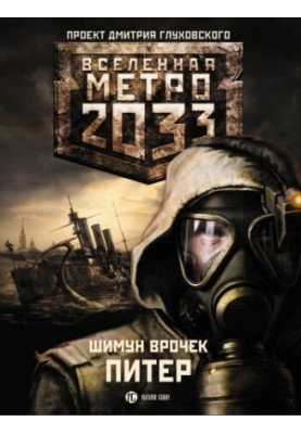 Metro 2033. Peter