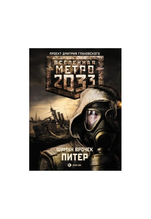 Metro 2033. Peter