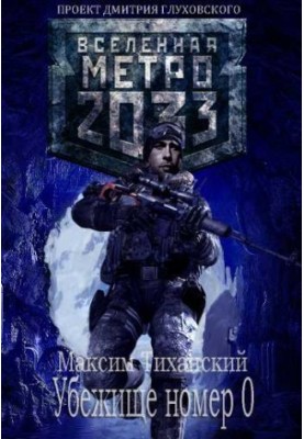 Metro 2033 Refuge Number 0