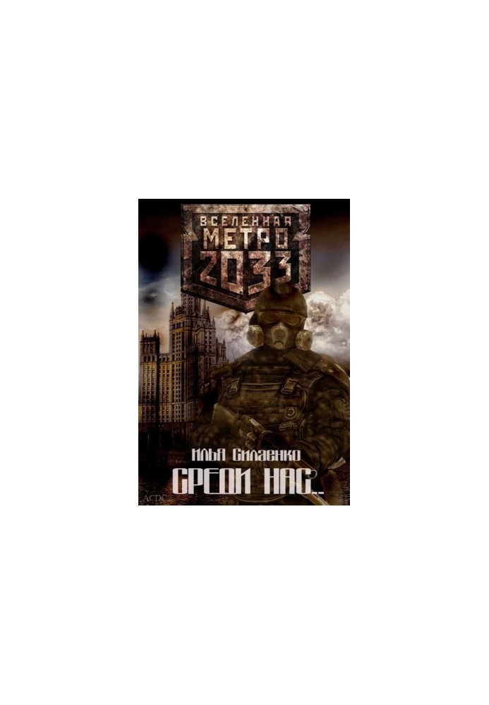 Metro 2033. Among us...