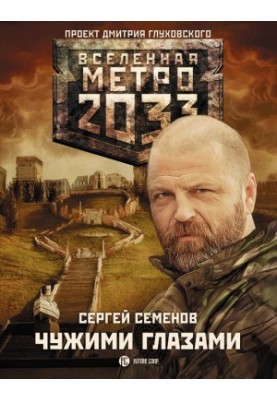 Metro 2033. With foreign eyes