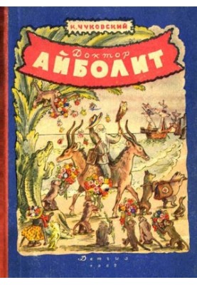 Доктор Айболит