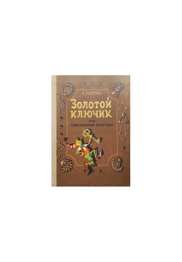 Золотой ключик, или приключения Буратино