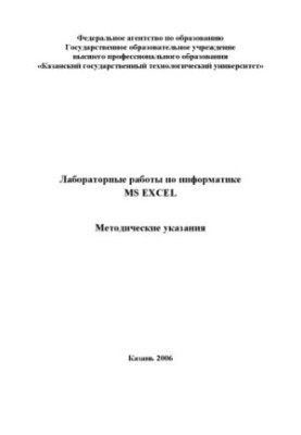 Лабораторні роботи з інформатики. MS Excel