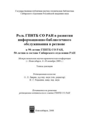 Роль ГПНТБ СО РАН у розвитку інформаційно-бібліотечного обслуговування в регіоні