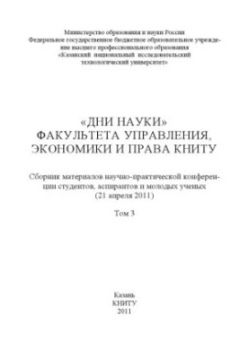 «Дні науки» факультету управління, економіки та права КНІТУ. В 3 т. Т. 3