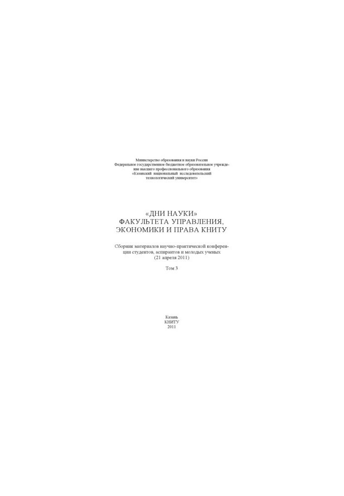 «Дні науки» факультету управління, економіки та права КНІТУ. В 3 т. Т. 3
